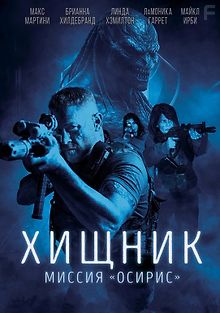 Хищник: Миссия «Осирис»