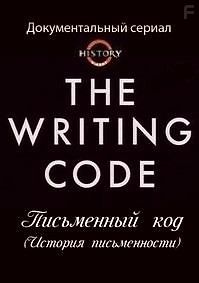 History Channel. Письменный код