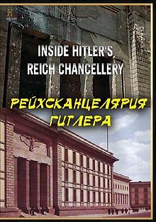 History Channel. Рейхсканцелярия Гитлера