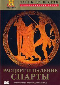 History Channel. Тайны древности. Расцвет и падение Спарты