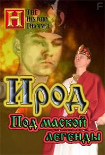 History: Ирод. Человек или миф