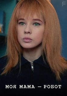 Моя мама – робот