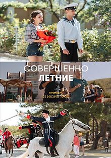 Совершенно летние