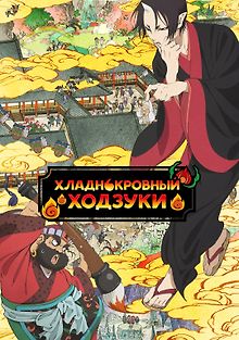 Хладнокровный Ходзуки