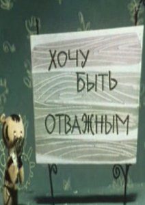 Хочу быть отважным