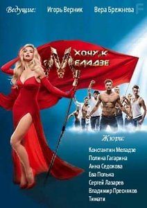 Хочу к Меладзе