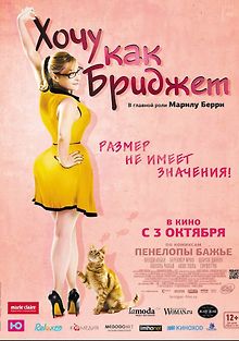 Хочу как Бриджет