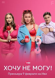 Хочу не могу!