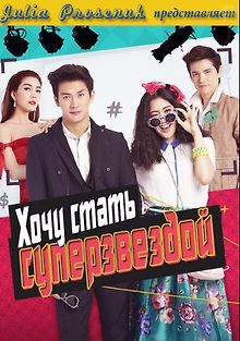 Хочу стать суперзвездой