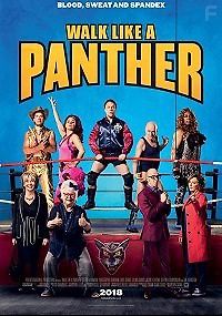 Ходить как пантера