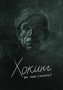 Хокинг: вы меня слышите?