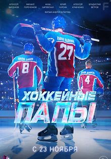 Хоккейные папы