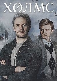 Холмс