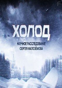 Холод. Научное расследование Сергея Малозёмова