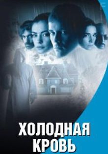 Холодная кровь
