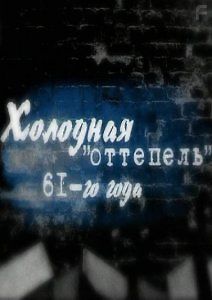 Холодная оттепель 61-го года