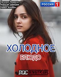 Холодное блюдо