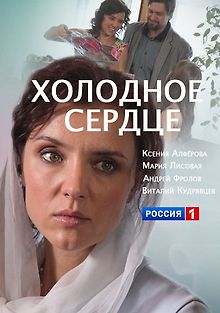 Холодное сердце