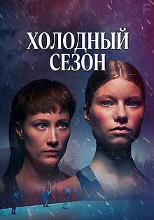 Холодный сезон