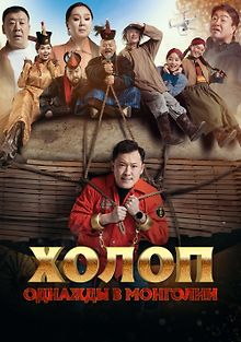 Холоп. Однажды в Монголии