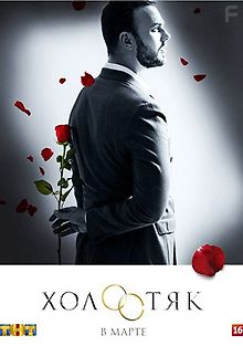 Холостяк. Пост-шоу. Чего хотят мужчины