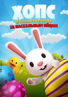 Хопс и большая погоня за пасхальным яйцом