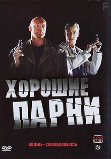 Хорошие парни