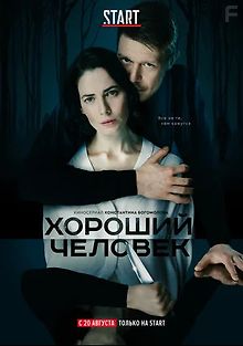 Хороший человек