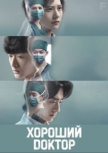 Хороший доктор