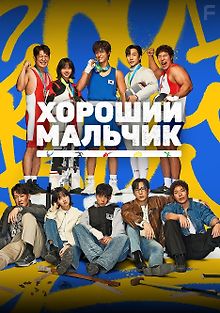 Хороший мальчик