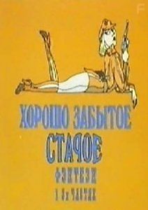 Хорошо забытое старое