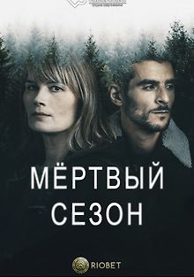 Мертвый сезон