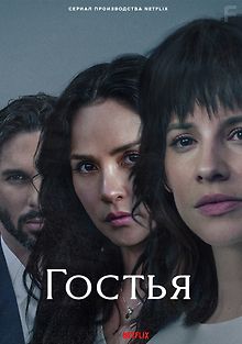 Гостья