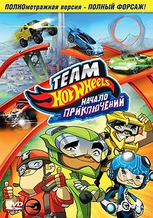 Hot Wheels: Начало приключений