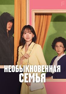 Необыкновенная семья