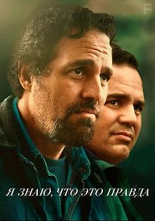 Я знаю, что это правда