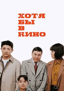 Хотя бы в кино