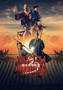 Хотя бы в кино 3