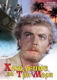 Хождение за три моря