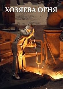 Хозяева огня