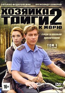 Хозяйка тайги 2