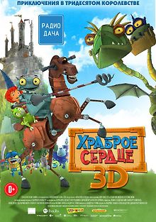 Храброе сердце
