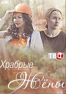 Храбрые жены