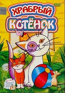 Храбрый котёнок