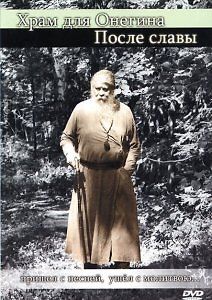 Храм для Онегина. После славы