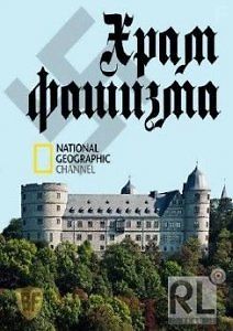 Храм фашизма