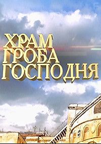 Храм Гроба Господня