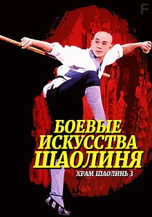 Храм Шаолинь 3: Боевые искусства Шаолиня
