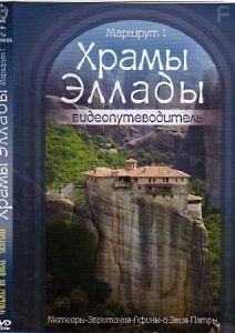 Храмы Эллады . Видеопутеводитель. Маршрут 1. Метеоры-Эвритания-Афины-о. Эвия-Патры