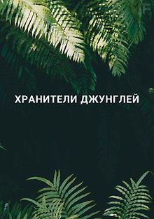 Хранители джунглей